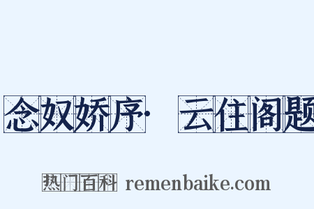 念奴娇序·云住阁题是什么意思的图片